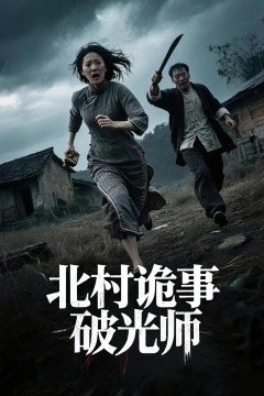 北村诡事破光师