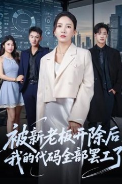 被新老板开除后我的代码全部罢工了