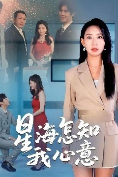星海怎知我心意