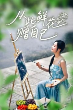 从此鲜花赠自己