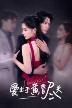 爱止于黄昏尽头