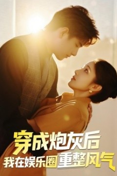 穿成炮灰后我在娱乐圈重整风气