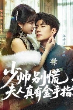 少帅别慌，夫人真有金手指