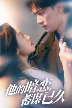 他的暗恋蓄谋已久