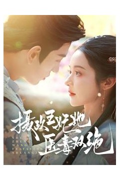 摄政王妃她医毒双绝