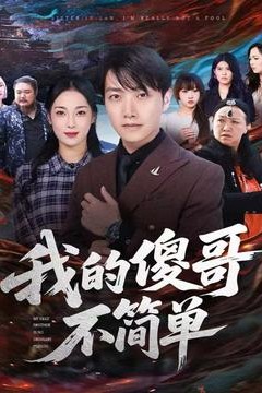 我的傻哥不简单