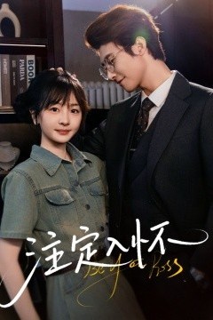 注定入怀