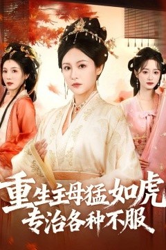 重生主母猛如虎，专治各种不服