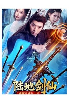 陆地剑仙：剑阁守剑八十年