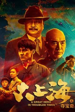 大上海之夺宝奇兵