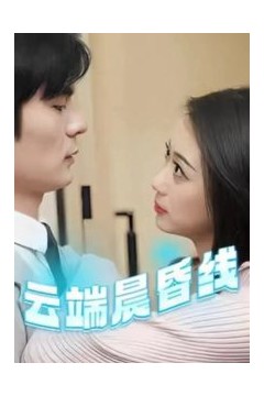 云端晨昏线