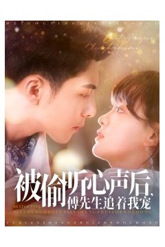 被偷听心声后，傅先生追着我宠