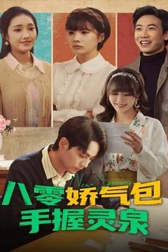 八零娇气包手握灵泉