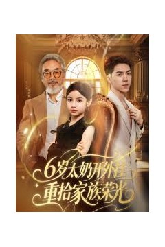 6岁太奶开外挂重拾家族荣光