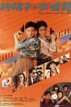 神枪手与咖喱鸡国语