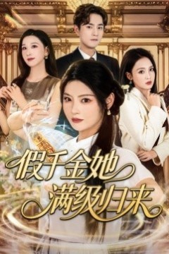 假千金她满级归来