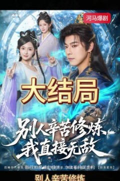 别人辛苦修炼我直接无敌