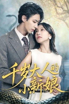 千岁大人的小新娘