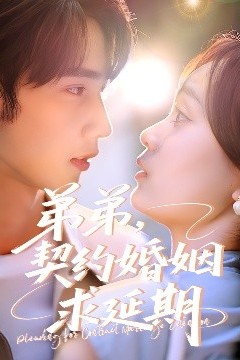 弟弟，契约婚姻求延期