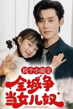 捡个小福宝，全城争当女儿奴