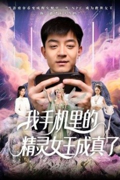 我手机里的精灵女王成真了