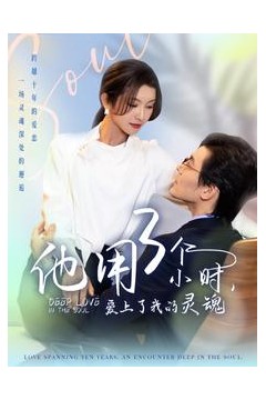 他用3个小时爱上了我的灵魂