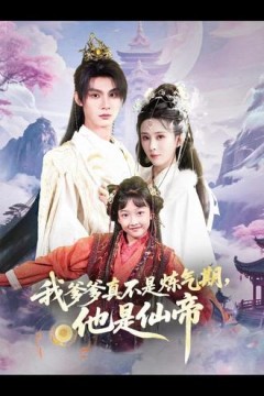 我爹爹真不是炼气期他是仙帝