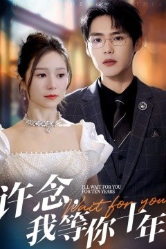 许念，我等你十年
