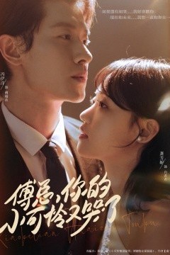 傅总你的小可怜又哭了