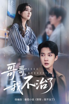 哥哥我不治了