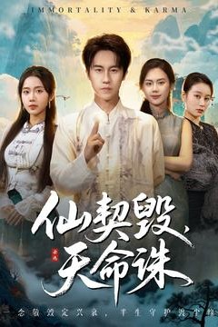 仙契毁，天命诛