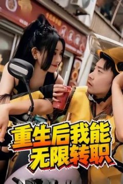重生后我能无限转职