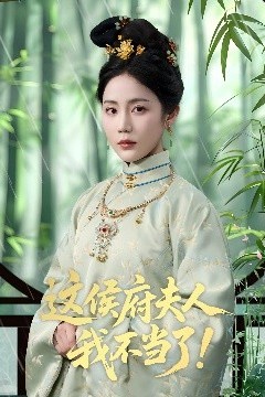 这侯府夫人我不当了