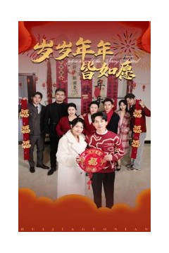 岁岁年年皆如愿