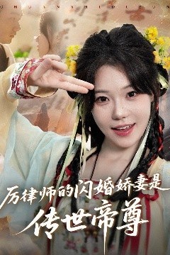 厉律师的闪婚娇妻是传世帝尊