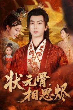 状元骨，相思烬