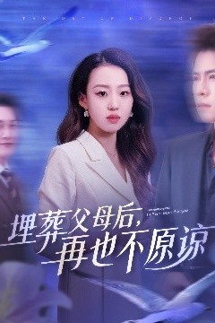 埋葬父母后再也不原谅