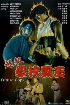 超级学校霸王粤语