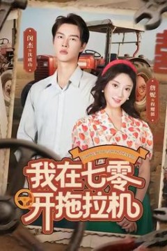 我在七零开拖拉机