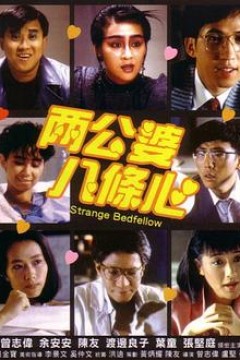 两公婆八条心粤语