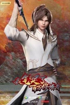 我气哭了百万修炼者