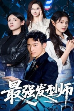 最强发型师