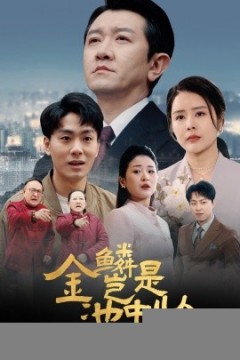 金鳞岂是池中物