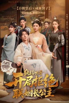 纨绔世子开局拒绝联姻长公主