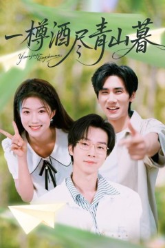 一樽酒尽青山暮