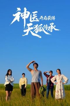 神医，开局获得天狐传承