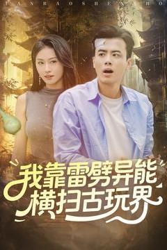 我靠雷劈异能横扫古玩界