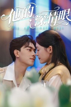 他的深情眼