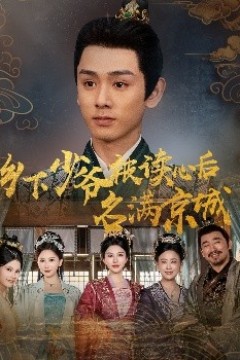 乡下少爷被读心后名满京城