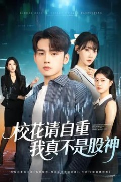 校花请自重，我真不是股神